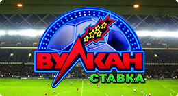 Вулкан Ставка